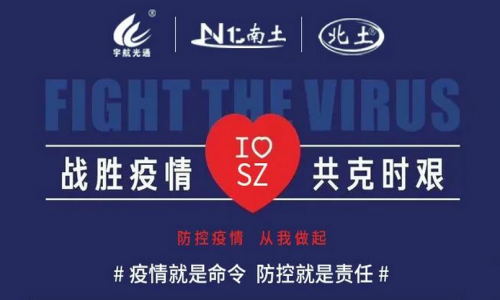 戰勝疫情，共克時艱！宇航在行動