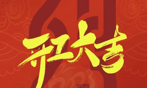 宇航工業交換機開工大吉，2023年擼起袖子加油干！