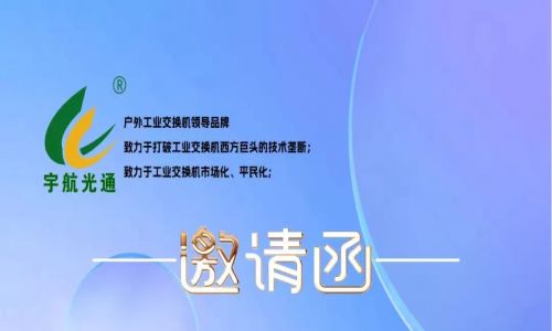 不負韶華,砥礪前行 | 宇航工業交換機再次榮獲中國安防兩大獎項，2023宇航再出發，3月展會預告精彩來襲！