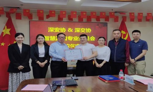 熱烈祝賀“深安協&深交協智慧路口專業委員會”正式成立！