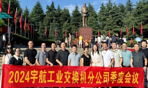 憶韶山，傳承艱苦奮斗精神！2024宇航工業(yè)交換機(jī)分公司季度會(huì)議成功召開(kāi)！