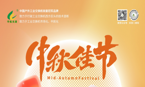 中秋良辰日，月圓人團(tuán)圓，宇航工業(yè)交換機(jī)祝您幸福圓滿(mǎn)！