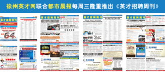 徐州英才網 打造卓越雇主品牌，賦能企業形象與人才戰略